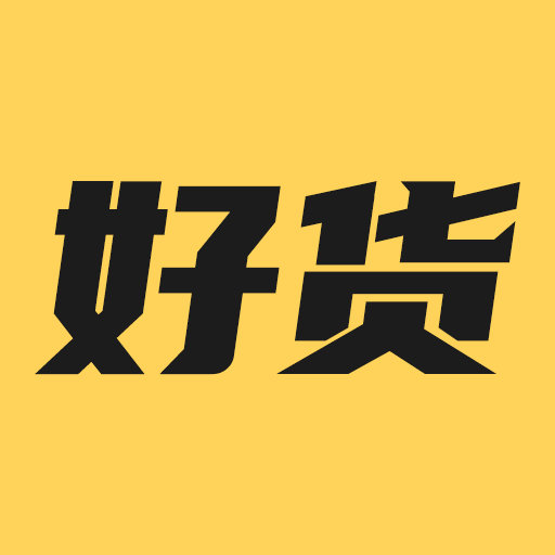 好货批发app免费下载