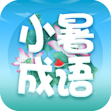 小暑成语手机正版下载