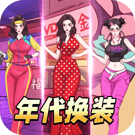 年代换装达人_logo