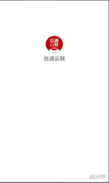 信通云联0