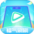 福气刷刷免费下载手机版