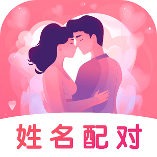 姓名姻缘测试配对安卓下载