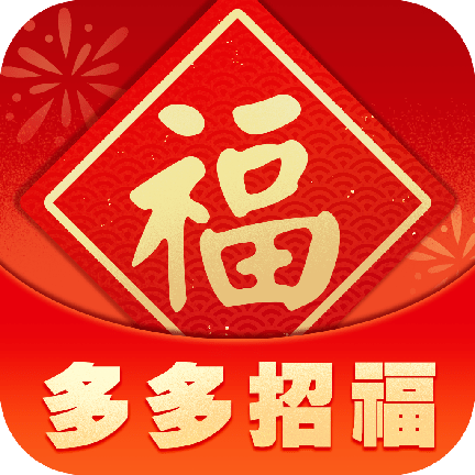 多多招福apk下载手机版
