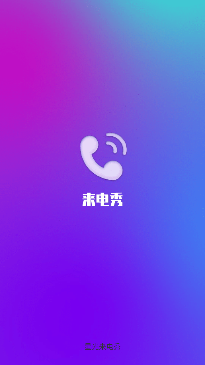 星光来电秀0