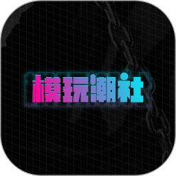 模玩潮社安卓版app免费下载