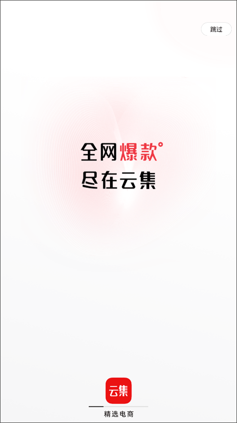 云集电商平台2