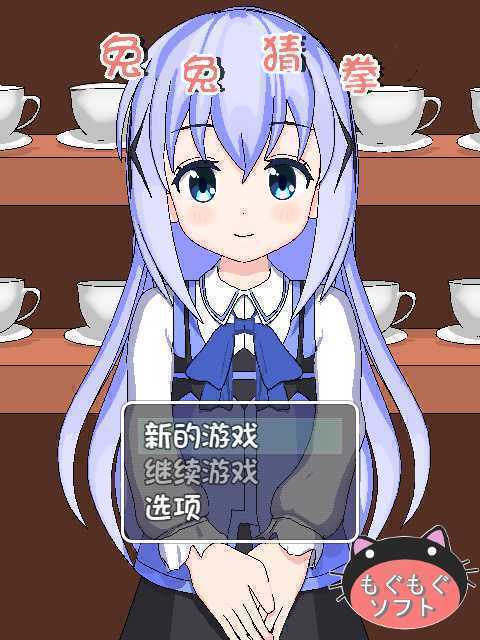 兔兔猜拳安卓汉化版0
