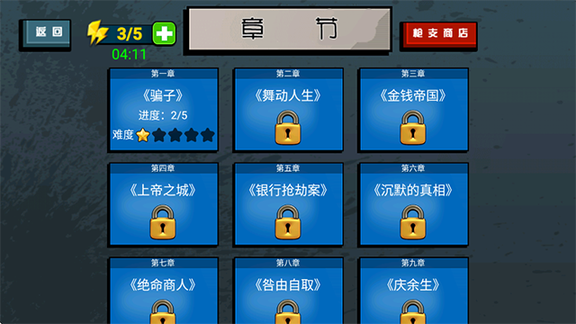 枪战火柴人4