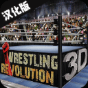 摔跤革命3D汉化版下载安装-摔跤革命3D安卓手机版v1.730.64