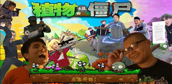 植物大战僵尸鬼畜全明星版0