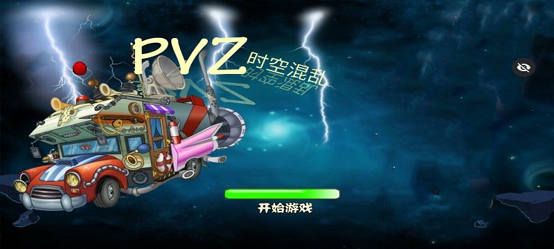 植物大战僵尸时空混乱版内置菜单版2