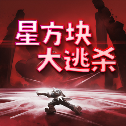 星方块大逃杀_logo