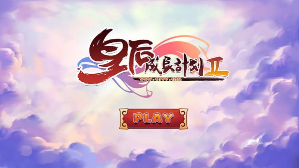 皇后成长计划2最新版0