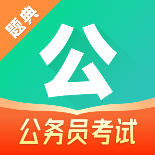 公考题典下载-公考题典安卓版下载v1.0.0