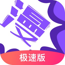 漫画人极速版软件官方版安卓版下载-漫画人极速版软件官方版最新版下载v3.7.6.9