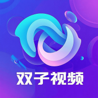 双子视频软件下载-双子视频app下载官方免费版v1.0.1