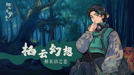 栖云异梦睹玉1