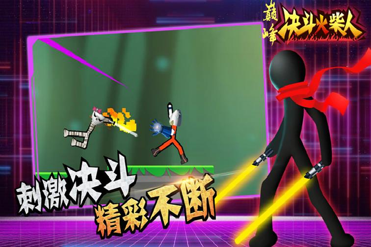 巅峰决斗火柴人免广告版4