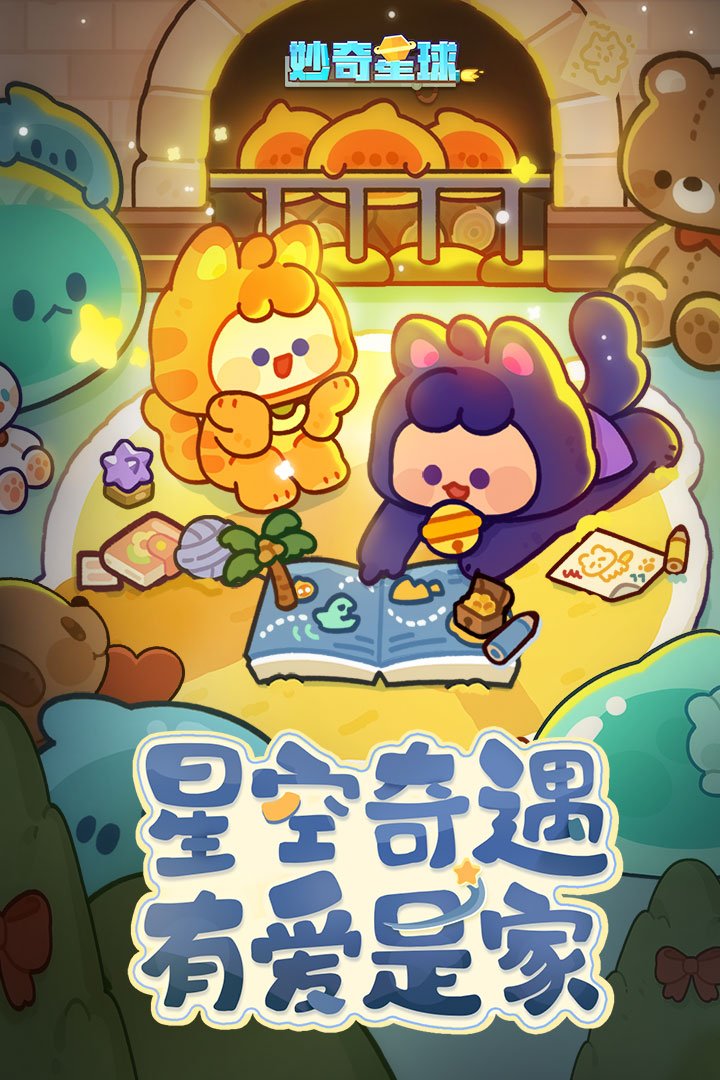妙奇星球1