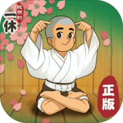 聪明的一休解谜安卓版